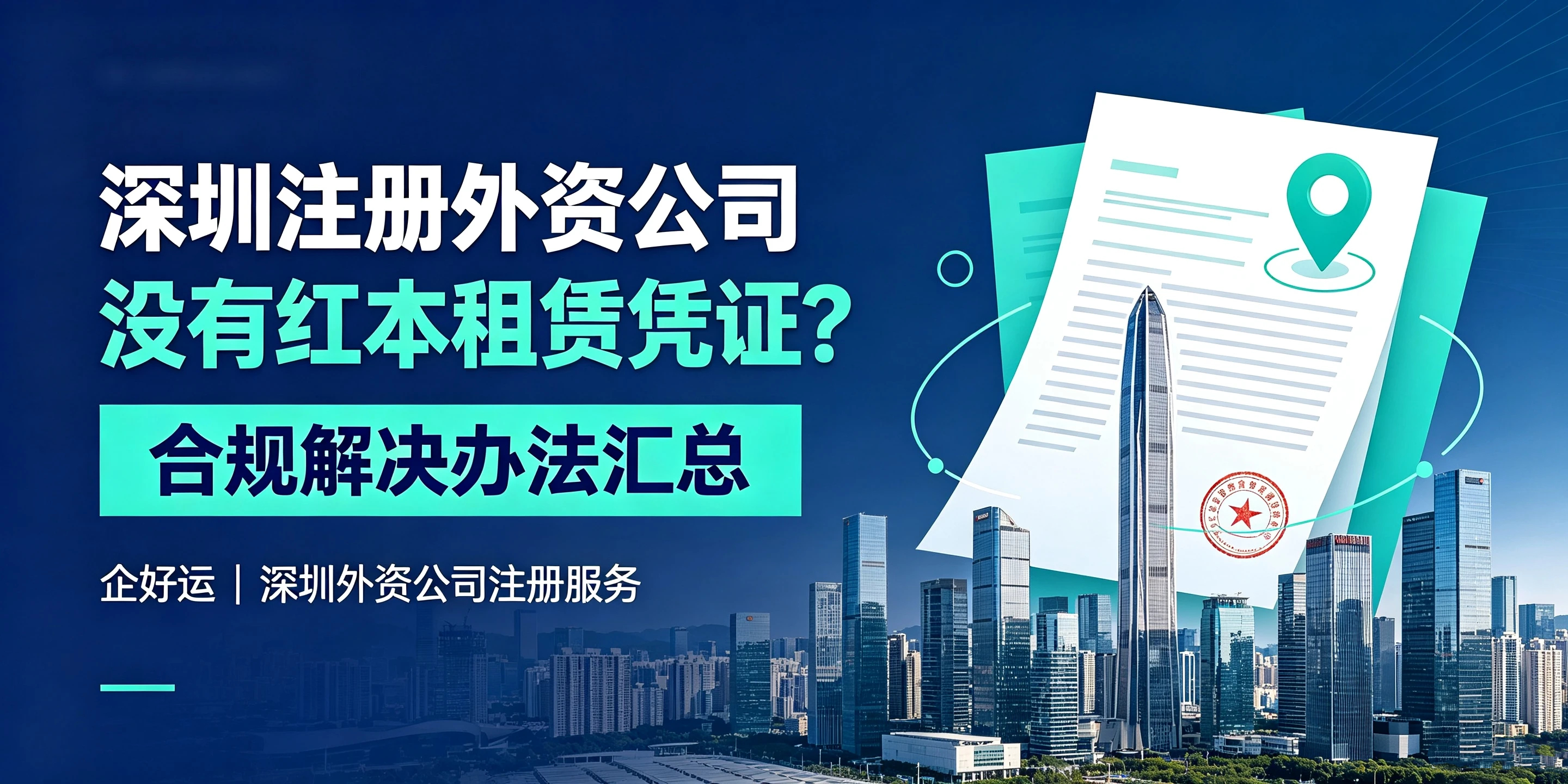 【企好运】深圳注册外资公司没有红本租赁凭证？正规解决办法汇总(图1)