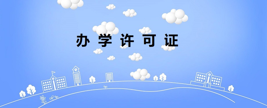 什么类型的培训机构需要办理办学许可证(图1) 什么类型的培训机构需要办理办学许可证(图1)