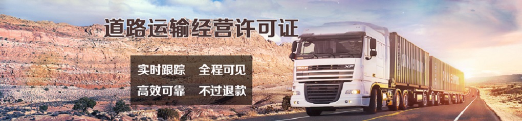 如何办理道路运输经营许可证？(图1)