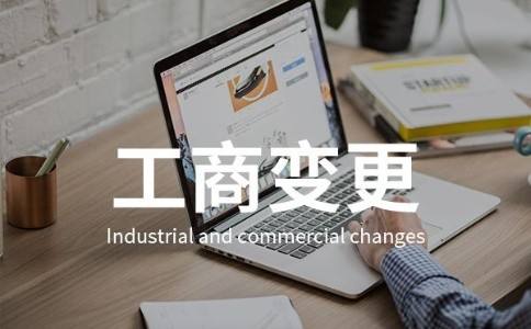 变!变!变!还在为公司变更发愁?(图1) 变!变!变!还在为公司变更发愁?(图1)