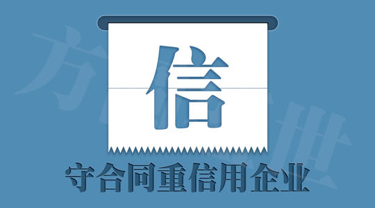 守合同重信用证书什么样的企业才能申请呢?怎么申请呢?(图1) 守合同重信用证书什么样的企业才能申请呢?怎么申请呢?(图1)