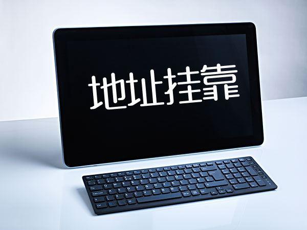注册公司用虚拟地址优势与注意事项是哪些?挂靠公司靠谱吗?(图1) 注册公司用虚拟地址优势与注意事项是哪些?挂靠公司靠谱吗?(图1)
