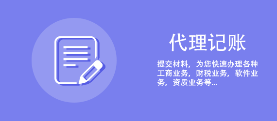 为什么公司需要代理记账?中小企业如何选择代理记账(图2) 为什么公司需要代理记账?中小企业如何选择代理记账(图2)