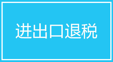 进出口退税怎么申请?可以找代理的吗?(图1) 进出口退税怎么申请?可以找代理的吗?(图1)