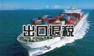 进出口退税怎么申请?可以找代理的吗?(图2) 进出口退税怎么申请?可以找代理的吗?(图2)
