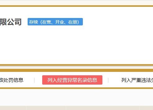 【工商注册】公司注册深圳公司被列入经营异常该怎么办?(图1) 企业异常,工商注册,商标注册,资质办理