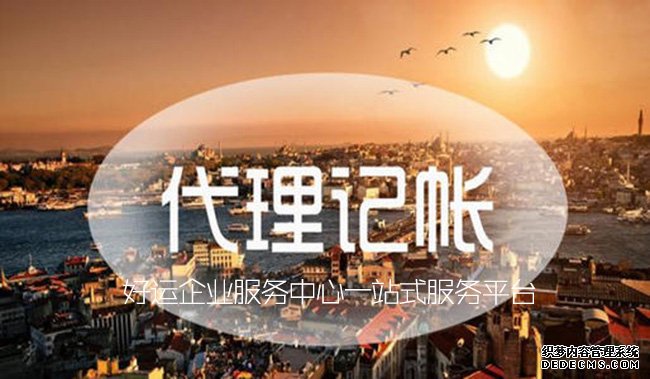 深圳代理记账