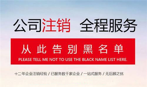 深圳公司注销
