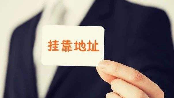 公司地址挂靠