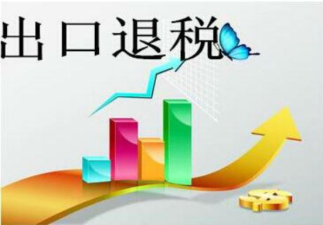 出口退税代理