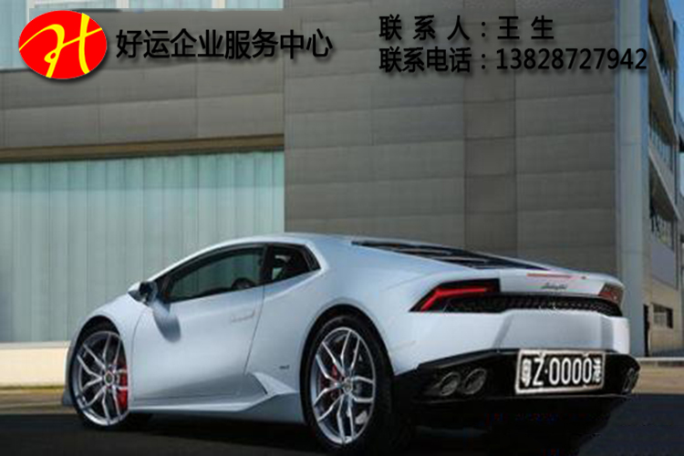 免费提供粤港车牌专业咨询服务,专业办理粤港两地车牌(图1) 粤港两地车牌办理,专业办理粤港两地车牌,办理粤港车牌条件,专业代办粤港两地车牌
