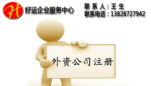 注册外资企业的时候,原来这些材料真少不了(图1) 代办注册外资企业,代办注册企业,企业注册,注册外资企业