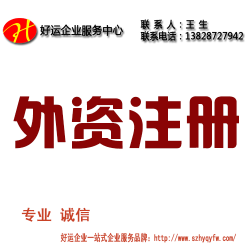 注册外资企业,注册外资企业的资料,注册外资企业的条件,注册外资企业的流程,好运互联科技（深圳）股份有限公司