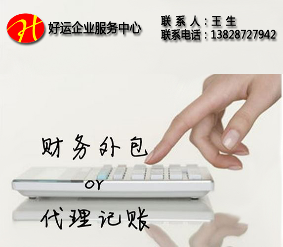找代理记账公司不知道如何选择,别急,好运企业专业小编教您几招(图1) 代理记账服务,代理记账公司,代理记账,好运企业