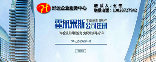 注册霍尔果斯公司,注册霍尔果斯公司优惠政策,霍尔果斯公司注册,,霍尔果斯