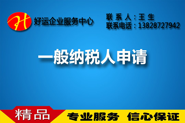 2018年深圳企业申请一般纳税人需要哪些条件?(图1) 申请一般纳税人,小规模纳税人,一般纳税人资格,办理一般纳税人