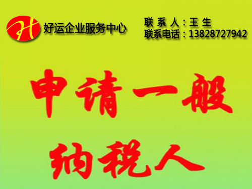 深圳市宝安区注册小规模企业,如何在宝安区申请一般纳税人(图1) 注册小规模企业,申请一般纳税人,深圳市宝安区注册小规模企业,宝安区申请一般纳税人,代理记账公司