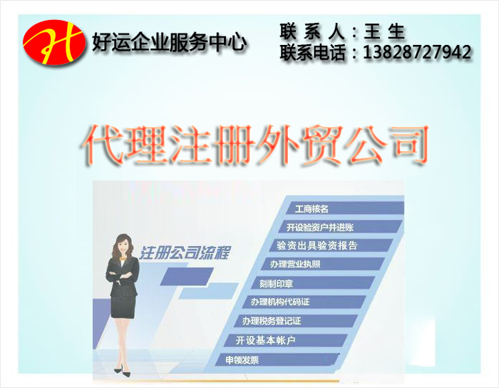 外贸公司注册,注册外贸代理公司,代理注册公司,进出口许可证,一站式企业服务