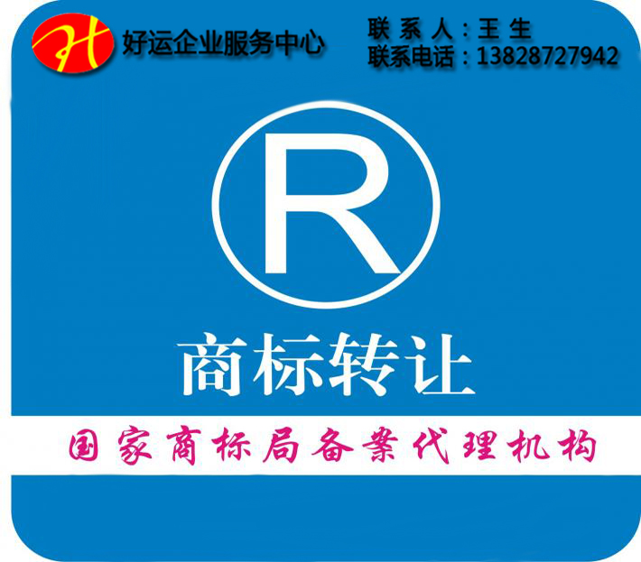 商标转让,转让注册商标,R商标转让,R商标,注册商标