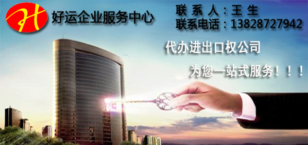 如何注册进出口权公司,办理进出口权,办理注册公司,好运国际集团