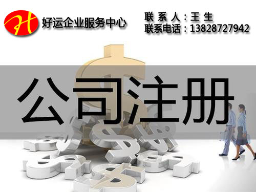 如何选择注册公司的类型,注册公司必要了解的四点流程,代办公司注册服务,注册公司,纳税申报