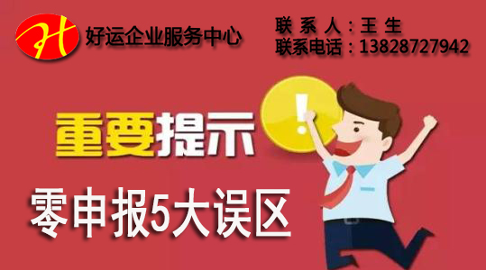 深圳注册公司长期零申报税收风险有哪些?(图1) 零申报税收风险,零申报,纳税申报,代理记账,深圳注册公司