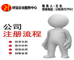 注册化妆品公司需要准备的材料,公司注册流程是怎么样的?(图1) 注册化妆品公司,化妆品公司注册流程,如何注册化妆品公司,公司注册流程