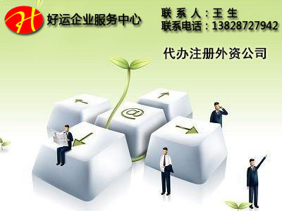 深圳宝安注册外资公司常见问题_好运解答总结原因如此(图1) 深圳宝安注册外资公司,深圳宝安注册外资公司常见问题,外资公司注册,好运国际集团