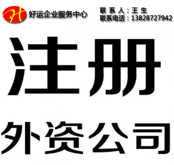 深圳注册外资公司,外资公司注册条件,外资公司注册,注册公司,好运国际集团