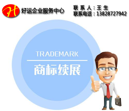 香港商标续展方法_商标续展注意事项(图1) 香港商标续展方法,商标续展注意事项,续展商标,香港商标续展,好运国际集团