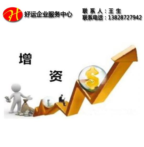深圳公司注册,资金增资流程,资金增资,好运国际集团