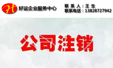 外资企业注册后不想经营如何注销_深圳外资企业注销程序(图1) 注销公司流程,外资企业注册,深圳外资企业注销程序,好运国际集团