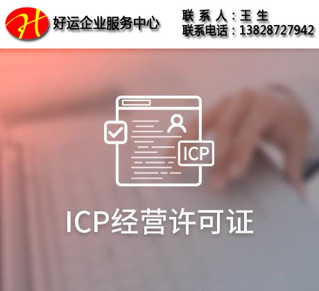 申请ICP经营许可证,网络经营许可证办理流程,办理ICP申请,好运国际集团