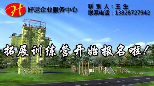 2018拓展训练营帮您塑造一个超强凝聚力与执行力的团队(图1) 拓展训练营的意义,拓展训练营,拓展训练,好运国际集团