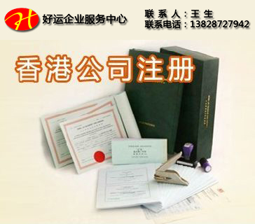 香港公司注册全套法定资料(图1) 注册香港公司,香港公司注册,好运国际集团