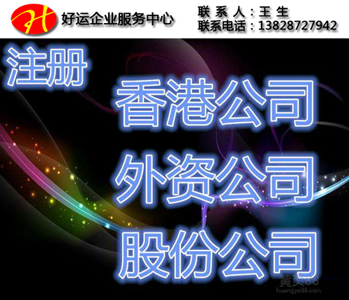 8个问答让你摸清注册香港公司名称的门道(图1) 香港公司注册,香港公司,好运国际集团