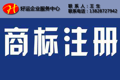 商标注册能够保证时间吗?(图1) 商标注册,注册商标,好运国际集团