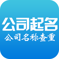 天啦噜!深圳注册公司起名八大禁忌,点击查看你中招了吗?(图1)