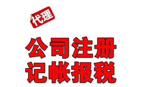 记账报税,注册公司,一般纳税人