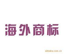 海外商标注册,注册海外商标