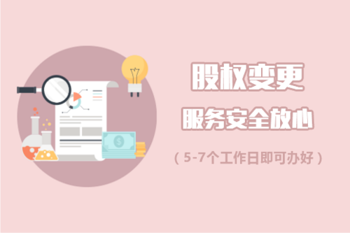 股权变更,变更股权