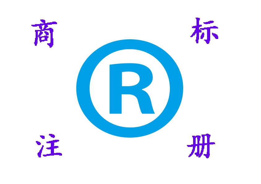 注册商标的四大因素介绍(图1) 记账报税,商标注册,代理记账,工商财税