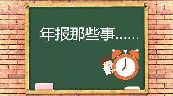 企业年报,汇算清缴