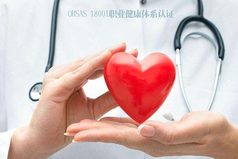OHSAS 18001职业健康体系认证,好运国际集团