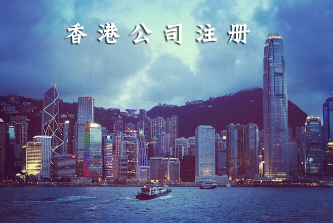 注册香港公司,深圳注册公司,好运国际集团