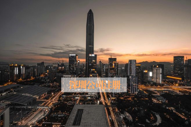 深圳公司注册后多久可以申请科创版(图1) 深圳公司注册,申请科创版,好运国际集团