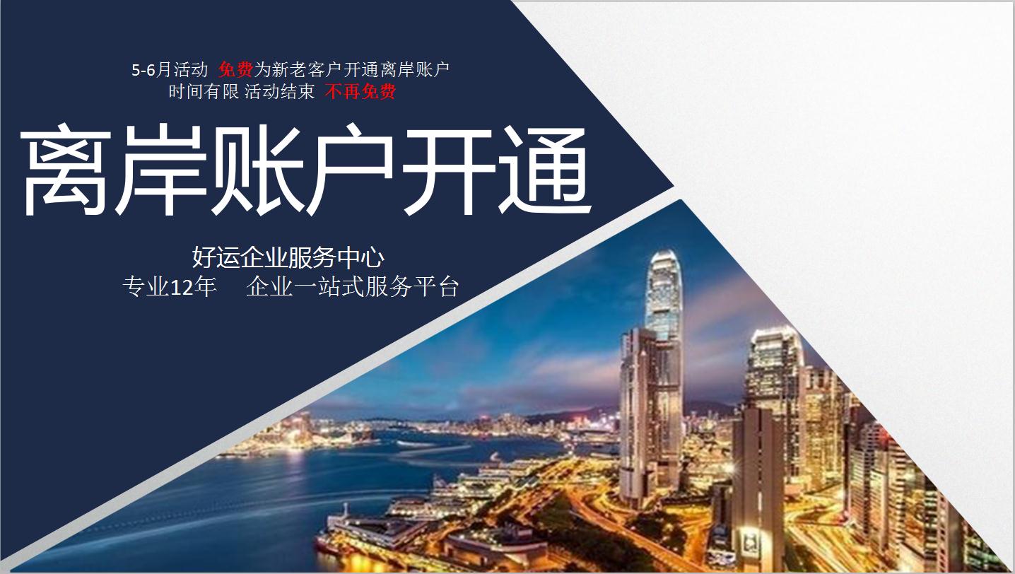 开通离岸账户容易封号?那是你不会操作(图1) 开通离岸账户,外汇账户开户,银行开户,好运国际集团