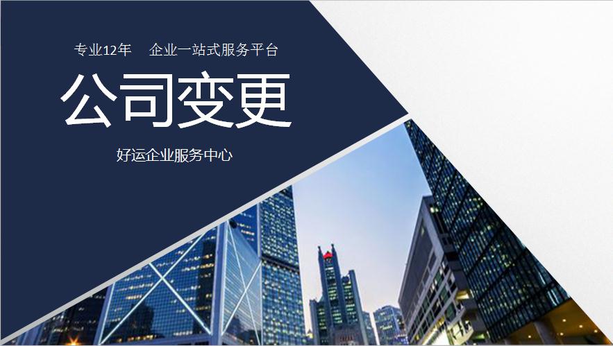 公司地址变更怎么做?点明一点方向(图1) 公司地址变更怎么做,深圳公司注册,好运国际集团