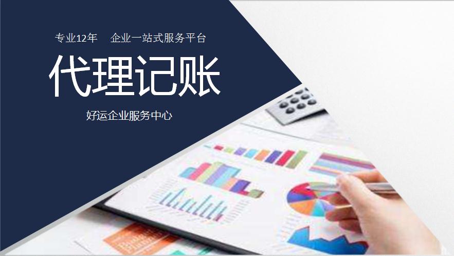 深圳代理记账究竟是怎么样的企业服务?(图1) 深圳代理记账公司,深圳注册公司,好运国际集团