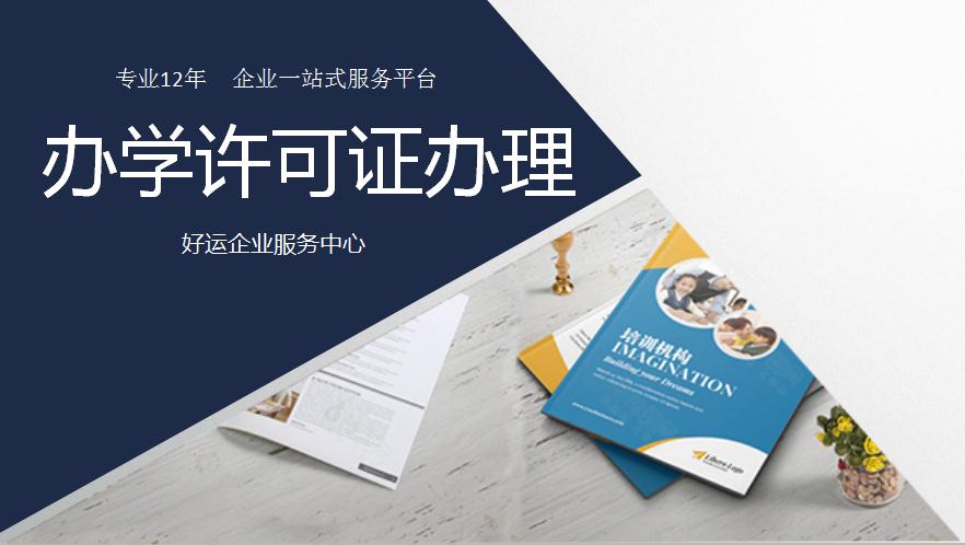 办学许可证办理新政!200平也能办理了!(图1) 办学许可证办理,民办学校证书,好运国际集团